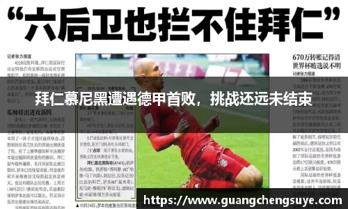 拜仁慕尼黑遭遇德甲首败，挑战还远未结束