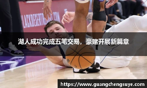 湖人成功完成五笔交易，豪赌开展新篇章