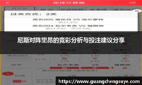 尼斯对阵里昂的竞彩分析与投注建议分享