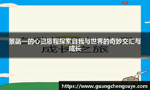 景菡一的心灵旅程探索自我与世界的奇妙交汇与成长