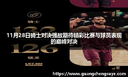 11月28日骑士对决强敌期待精彩比赛与球员表现的巅峰对决