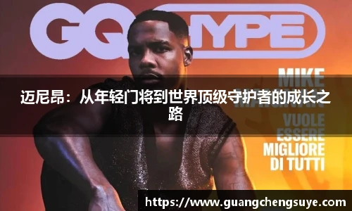 迈尼昂：从年轻门将到世界顶级守护者的成长之路
