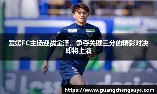 爱媛FC主场迎战金泽，争夺关键三分的精彩对决即将上演