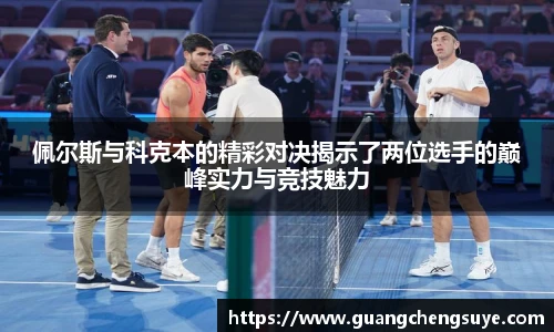 佩尔斯与科克本的精彩对决揭示了两位选手的巅峰实力与竞技魅力