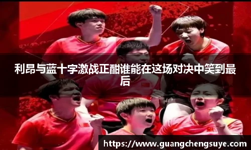 利昂与蓝十字激战正酣谁能在这场对决中笑到最后