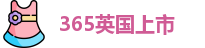 365上市公司英国